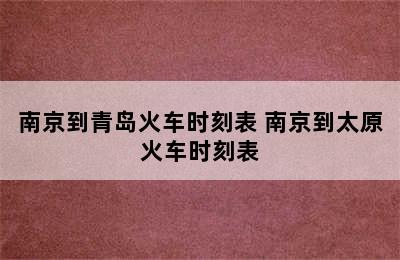 南京到青岛火车时刻表 南京到太原火车时刻表